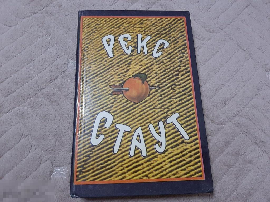Книга Рекс Стаут Собрание сочинений в восьми томах, том 2 (1342)