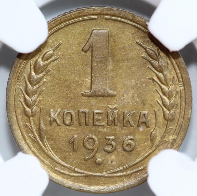 1 копейка 1936 слаб NGS MS 62