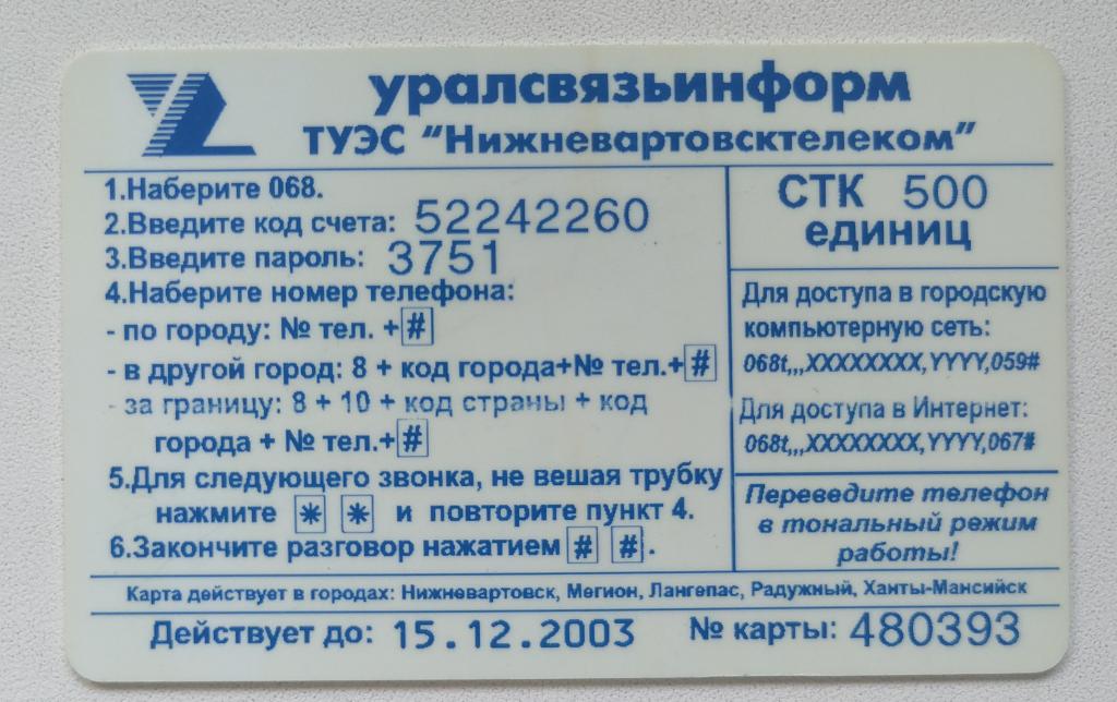 Телефонная карта СТК Нижневартовск Freephone 1700 500 ед. 15.12.2003