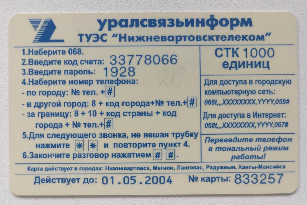 Телефонная карта СТК Нижневартовск Получение голосовых сообщений 1000 ед. 01.05.2004