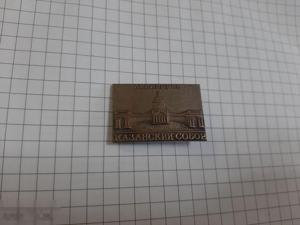 Значок Ленинград Казанский собор (30 а)