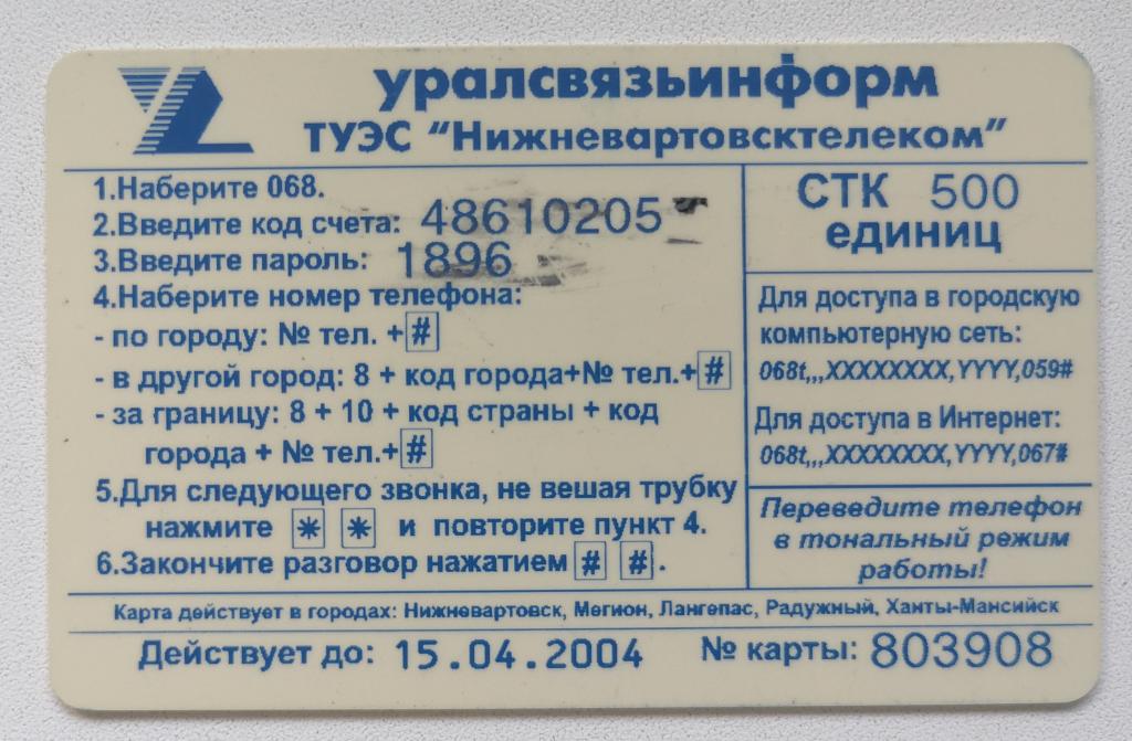 Телефонная карта СТК Нижневартовск Freephone 1700 500 ед. 15.04.2004