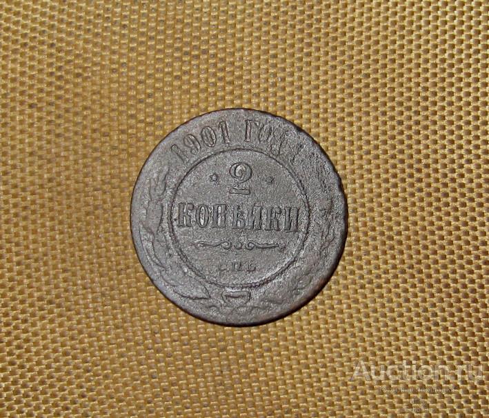 2 копейки 1901 г. спб ( м0855 ) Российская Империя Николай II  ОРИГИНАЛ !!!