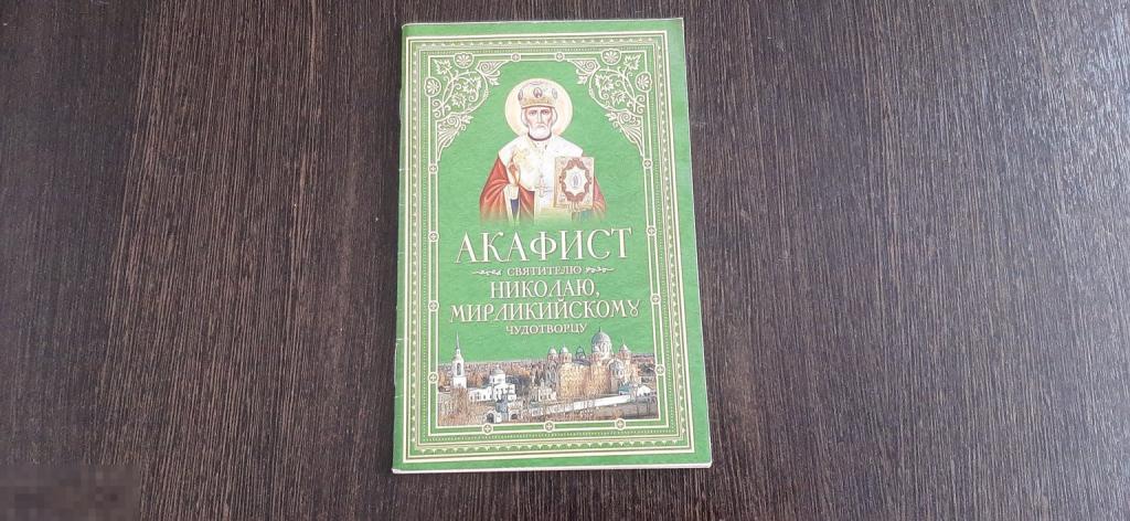 Книга Акафист святителю Николаю Мирликийскому, чудотворцу (3722)