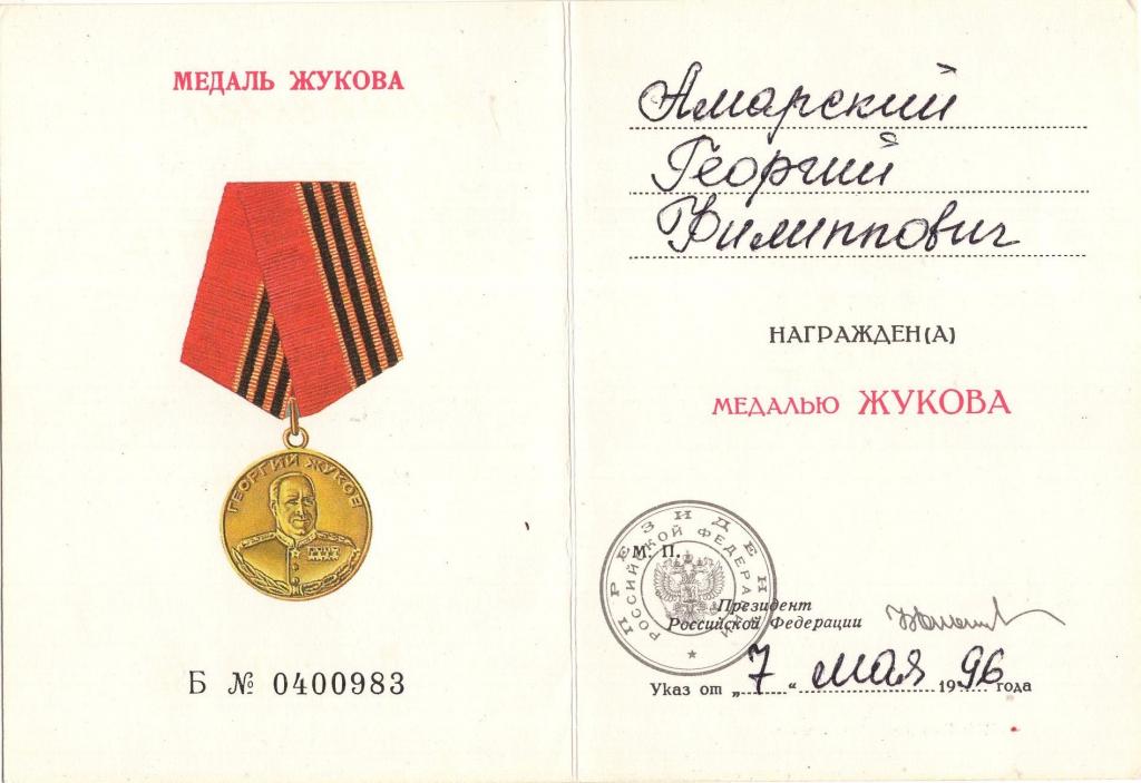 Удостоверение к Медали (Жукова 1996 Б № 0400983) Россия