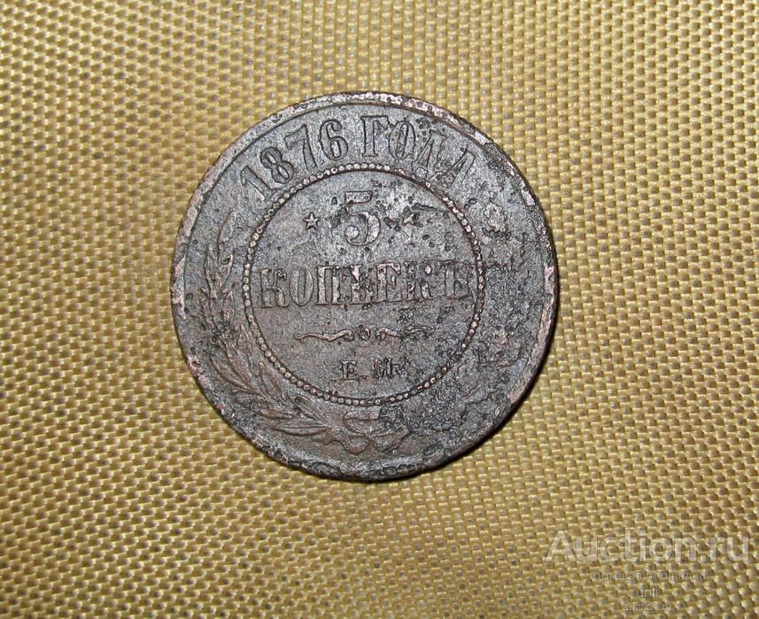 5 копеек 1876 г. ЕМ ( м0861 ) медный пятак Александр II  ОРИГИНАЛ !!!