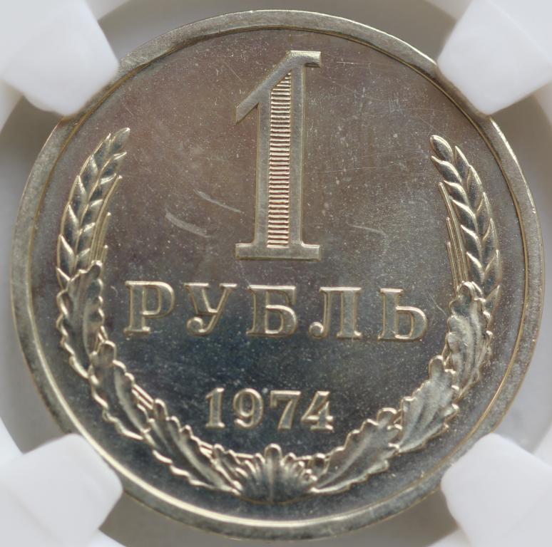 1 рубль 1974 слаб NGS PL 64