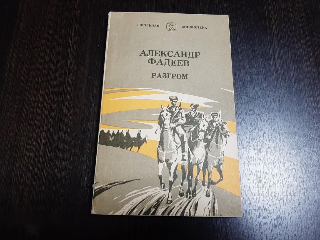 Книга А Фадеев Разгром (1422)