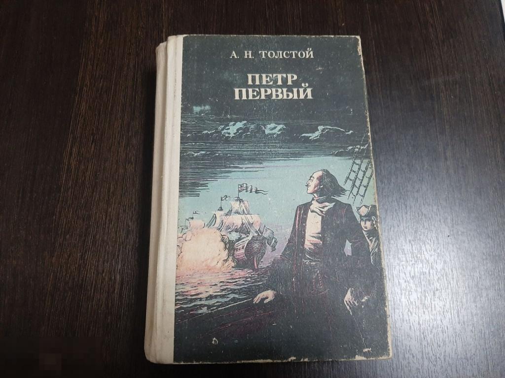 Книга Л Н Толстой Петр первый (1399)