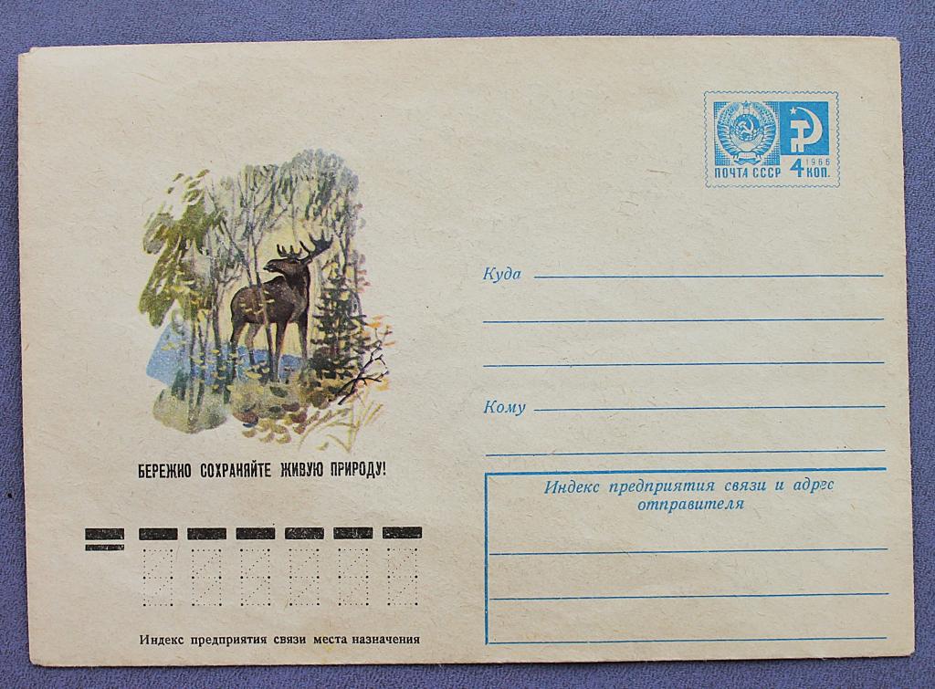 СССР 1977 почтовый конверт «БЕРЕЖНО СОХРАНЯЙТЕ ЖИВУЮ ПРИРОДУ!». Лось. Художник А. Кузьмин