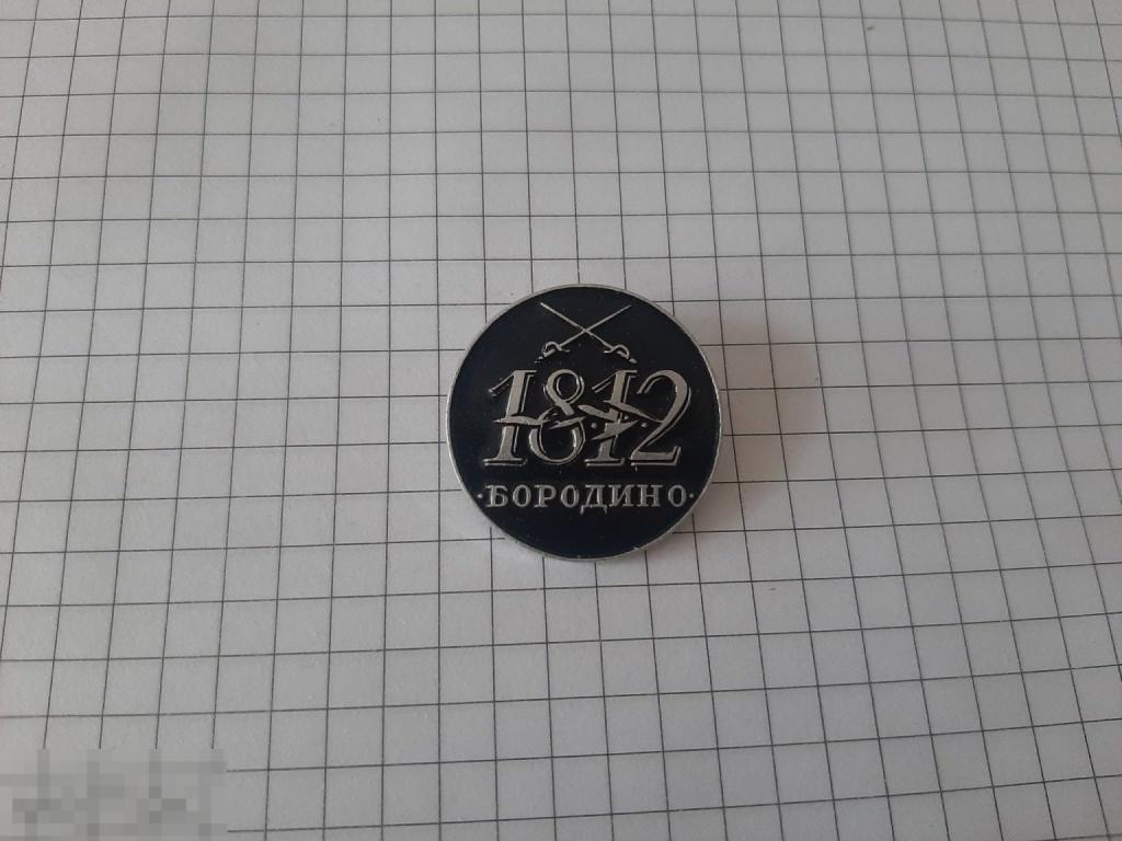 Значок Бородино 1812 г (9.3)