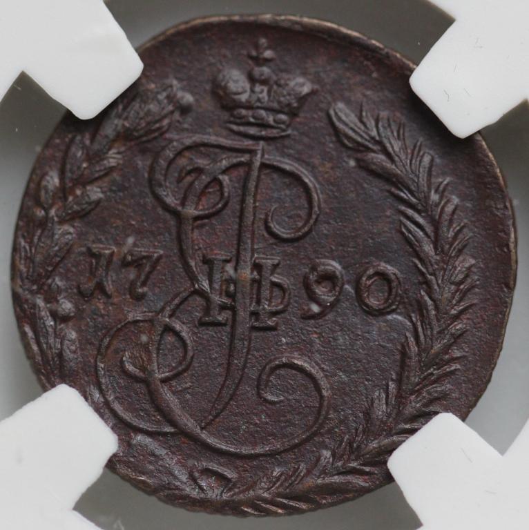 Денга 1790 ЕМ Екатерина II слаб NGS AU 58 BN отличная