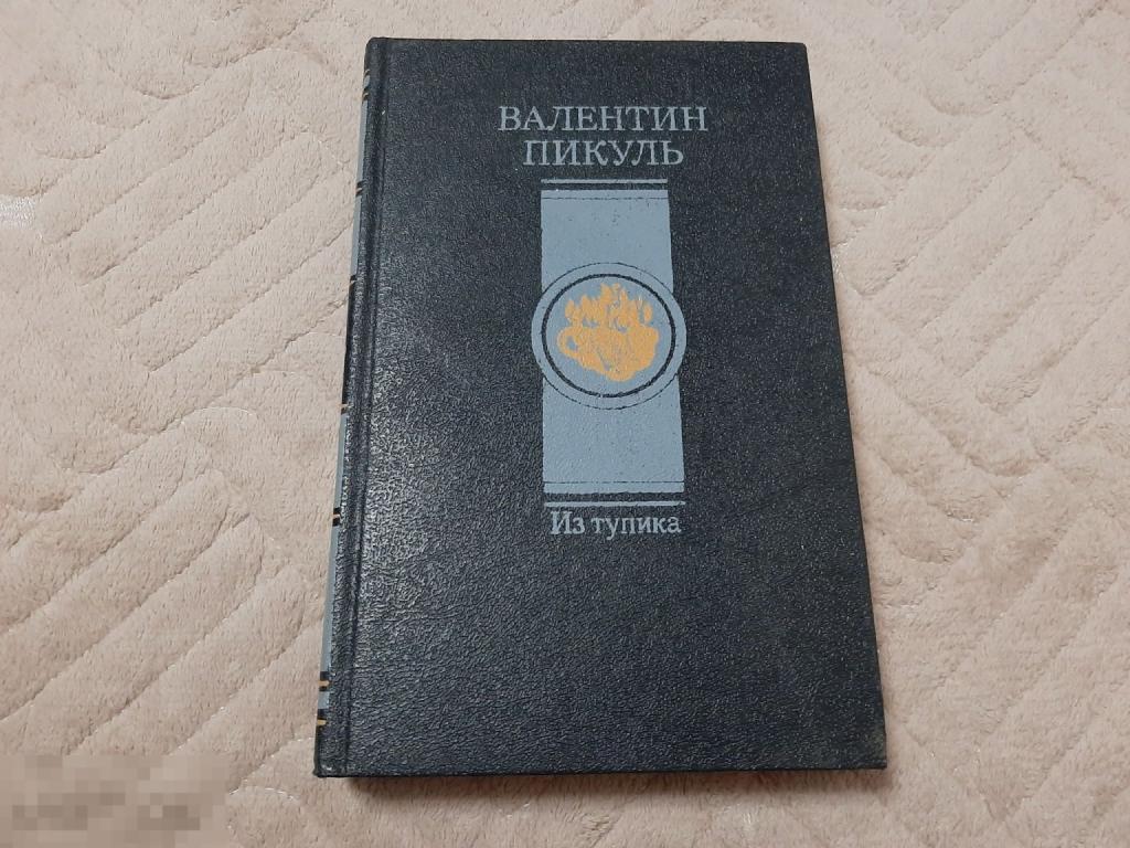 Книга В Пикуль Из тупика (1337)