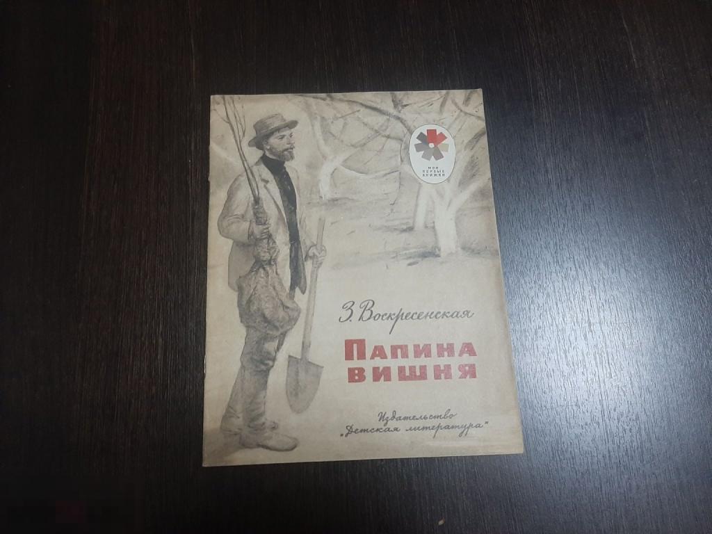 Детская книга З Воскресенская Папина вишня (295)