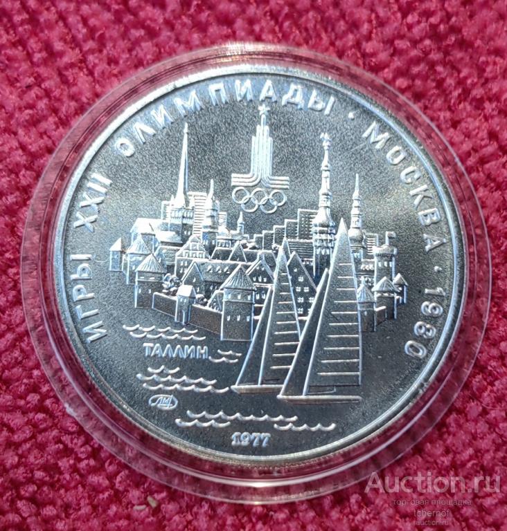 5 рублей 1977 Летние Олимпийские игры в Москве (Олимпиада-80) - Таллин АЦ !