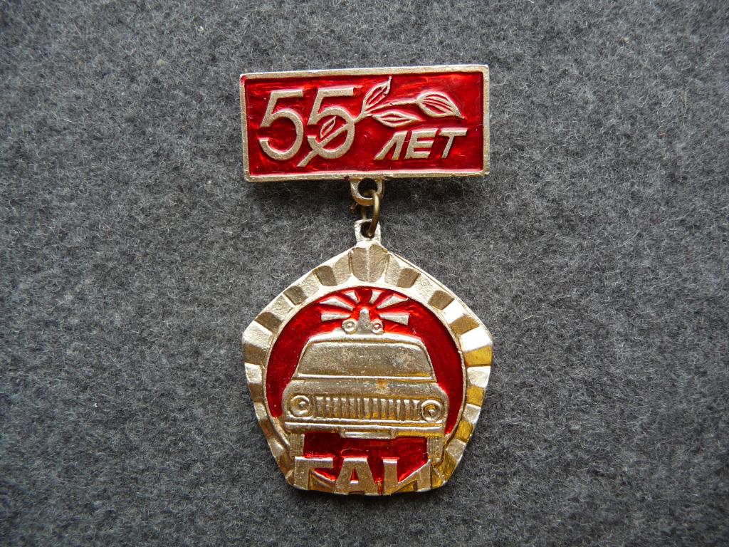 Значок СССР : 55 лет ГАИ (Государственная Автомобильная Инспекция) - Лёгкий. Подвеска.