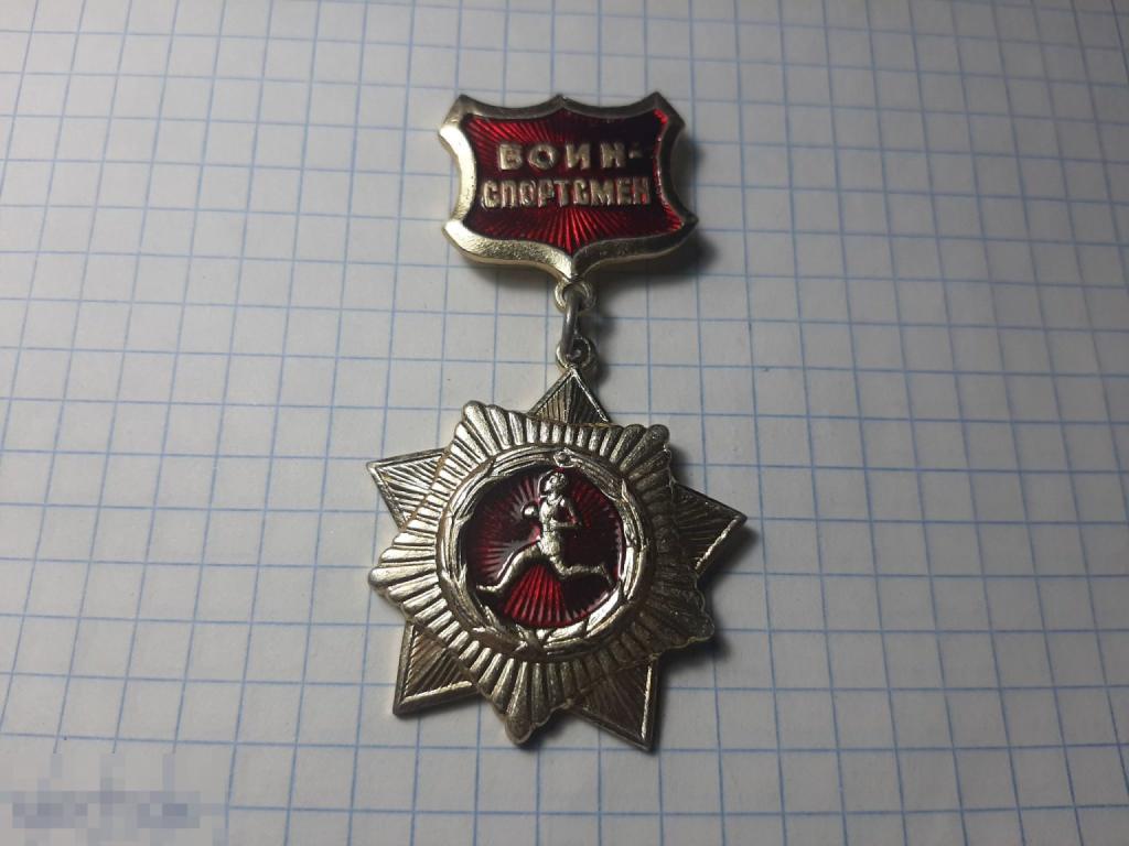 Значок знак Воин спортсмен (Б)