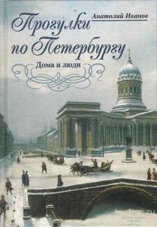 Иванов А.А. ##52730 Прогулки по Петербургу. Дома и люди