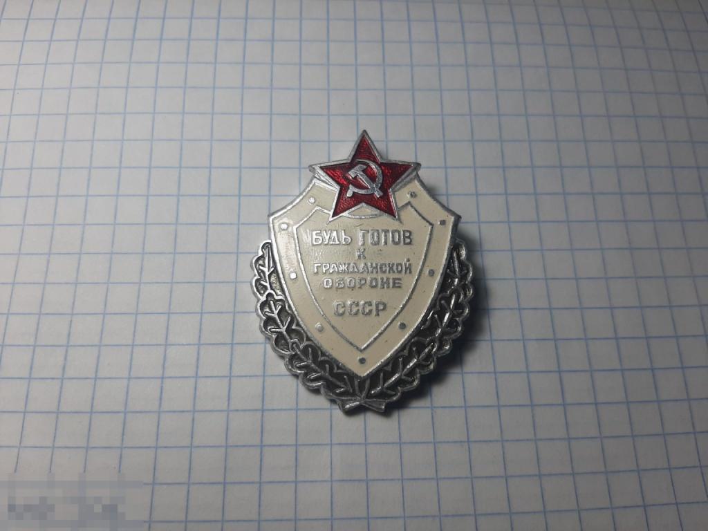Значок, знак Будь готов к гражданской обороне (Б)