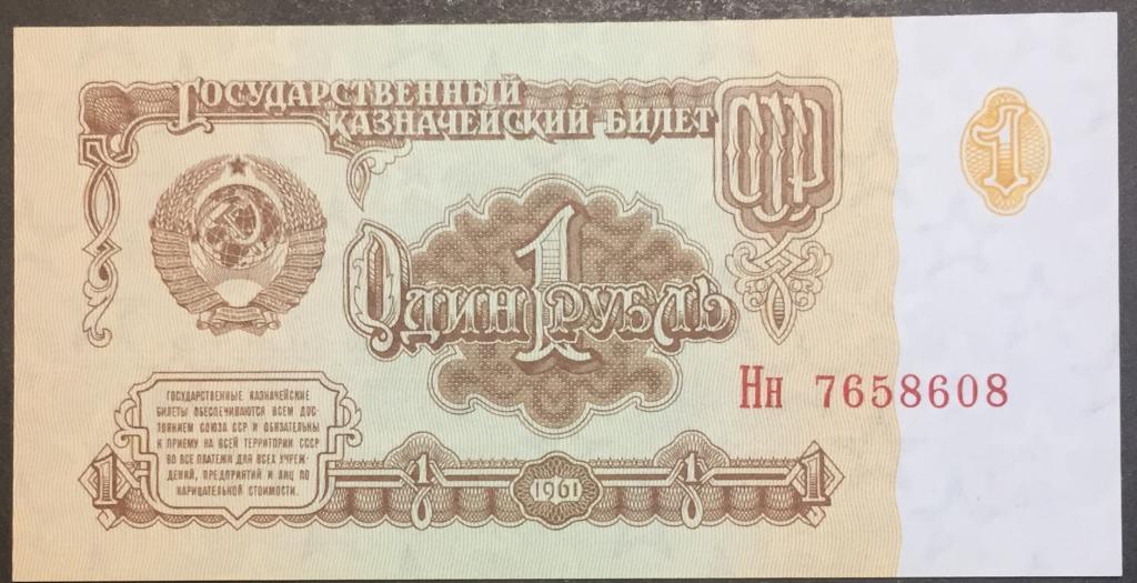 1 рубль 1961 год Нн 7658608