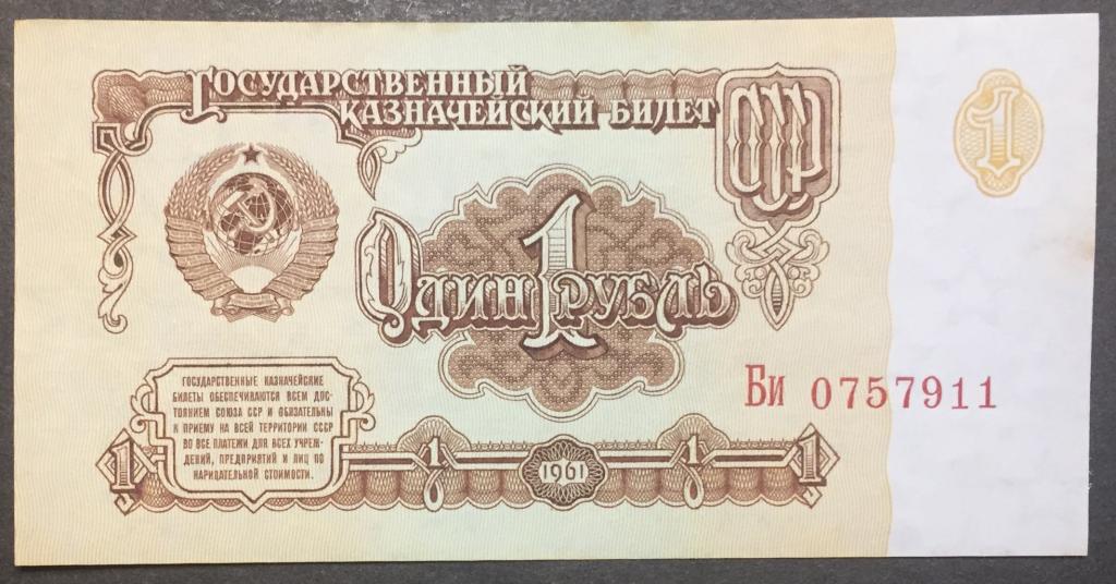 1 рубль 1961 год Би 0757911