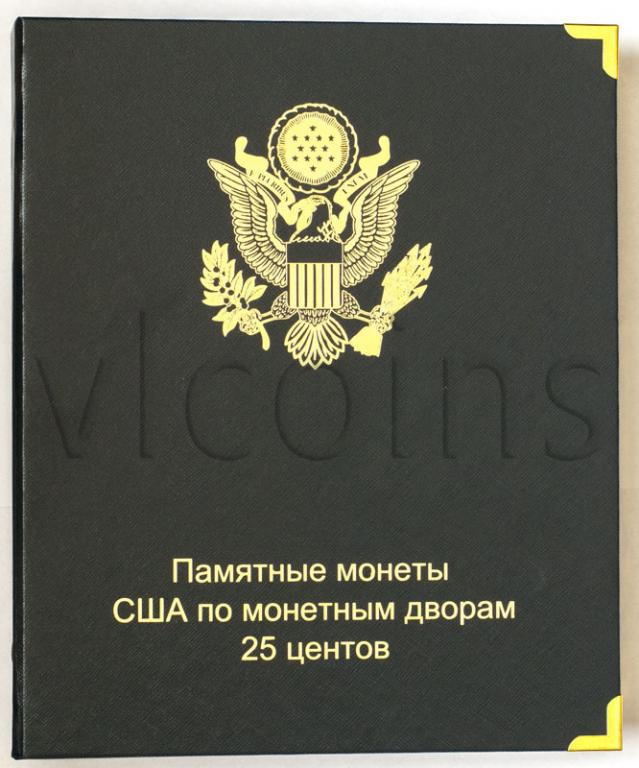 Альбом Памятные монеты США 25 центов по монетным дворам Коллекционеръ 10751