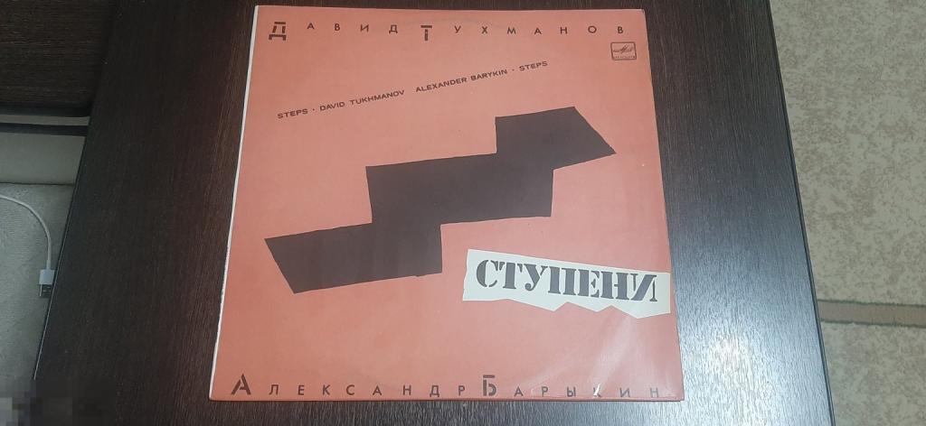 Пластинка виниловая Ступени Давид Тухманов Александр Барыкин  (1036)
