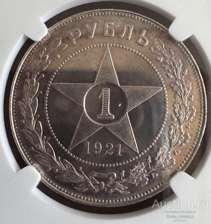Рубль 1921 NGC PF 65