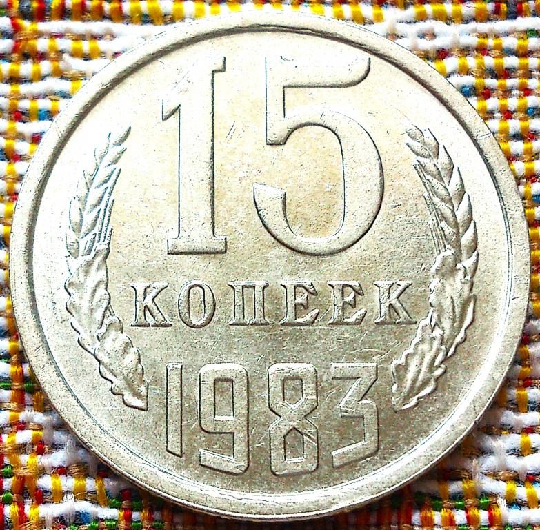 15  КОПЕЕК  1983 г.  СССР .  UNC .  ШТЕМПЕЛЬНЫЙ  БЛЕСК .  ОРИГИНАЛ .  № 985