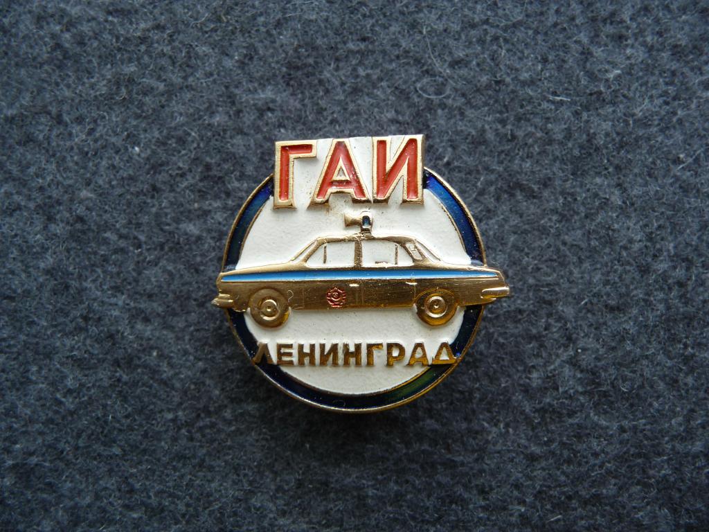 Значок СССР : ГАИ - Ленинград - Лёгкий. Нечастый. Отличный.