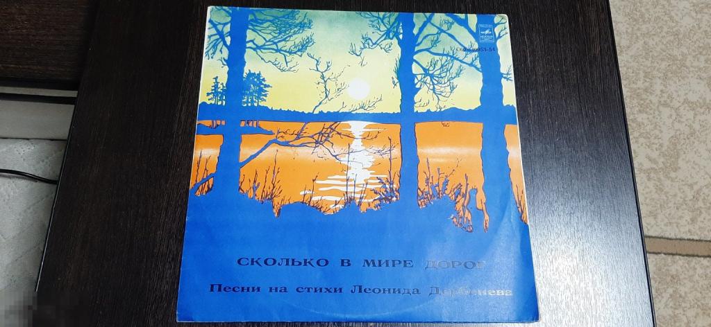 Пластинка виниловая Леонид Дербенев Сколько в мире дорог (1064)