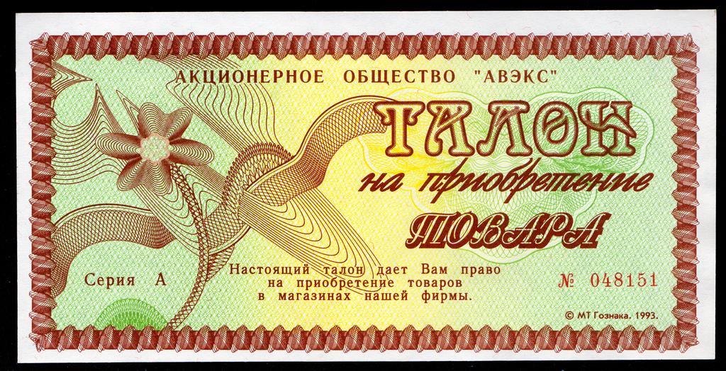 талон на приобретение товара Гознак АО "Авэкс"  1993 год  UNC