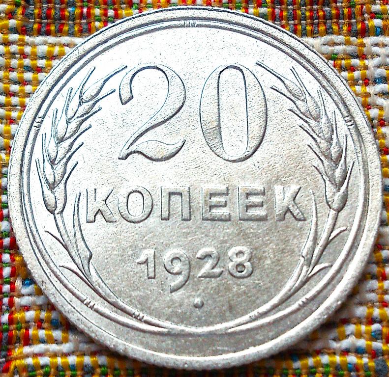 20  КОПЕЕК  1928 г.  СССР .  AUNC .  ШТЕМПЕЛЬНЫЙ  БЛЕСК .  ОРИГИНАЛ .  № 675