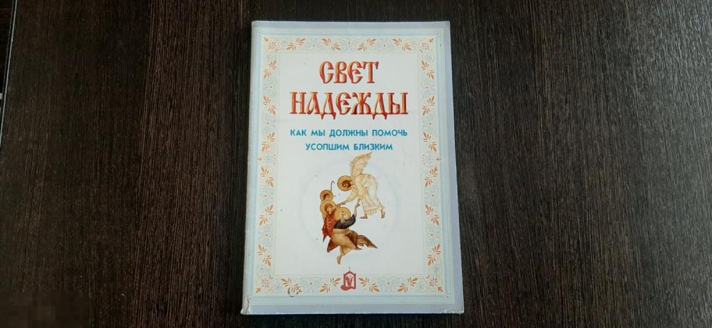 Книга Свет надежды. Как мы должны помочь усопшим близким (3742)