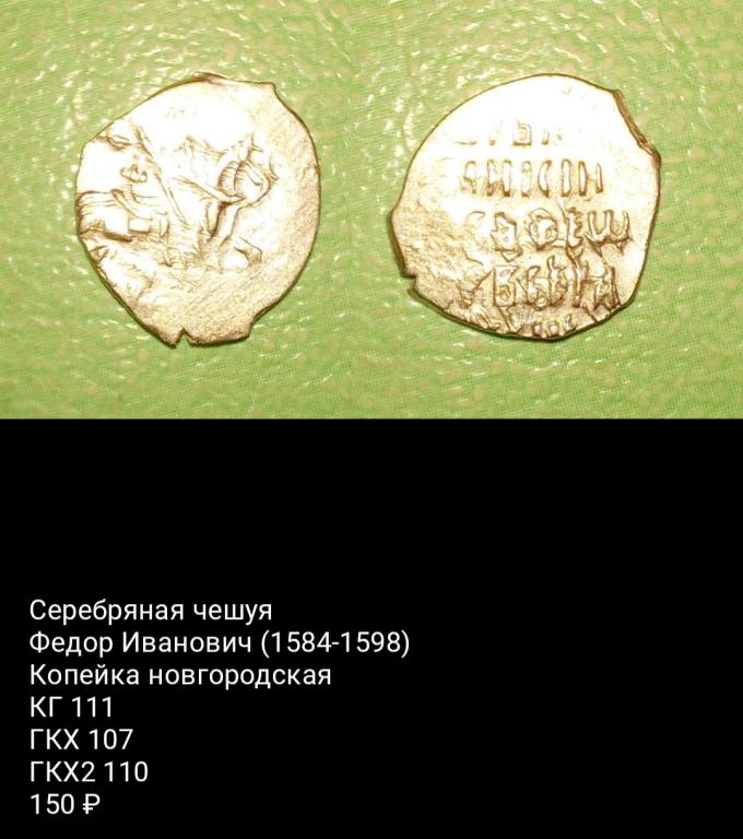 Серебряная чешуя
Федор Иванович (1584-1598)
Копейка псковская
КГ 111