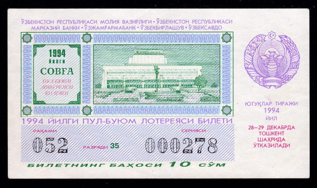 Лотерейный билет Узбекистан 10 сум 1994 год ..UNC