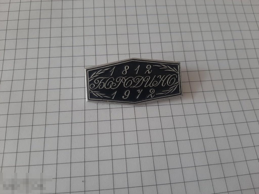 Значок Бородино 1812 - 1972 г (13.3)