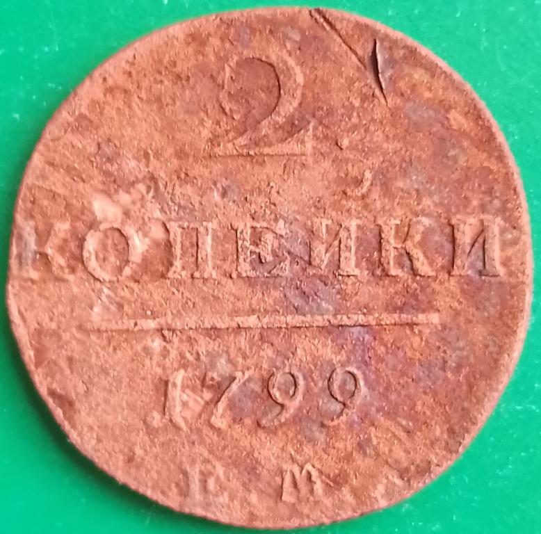Россия 2 копейки 1799 год (№2973 Уздеников) ЕМ, #1 Павел I
