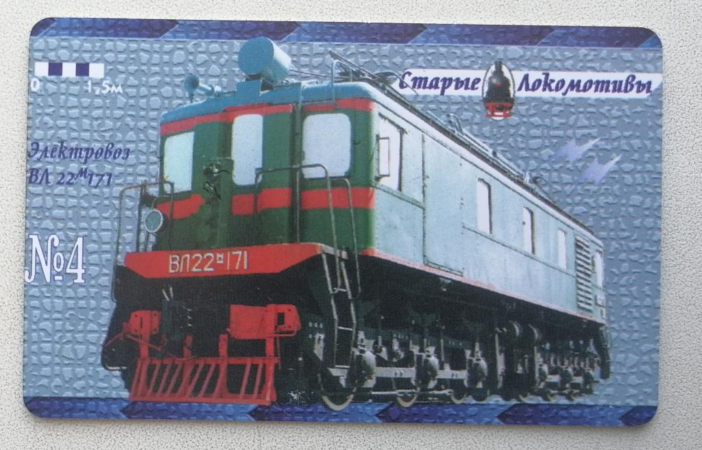 Телефонная карта Заготовка Екатеринбург Уралтелеком Поезд Старые Локомотивы Вл22м