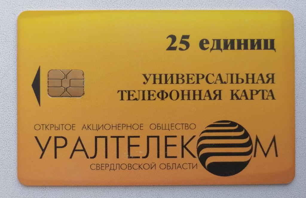 Телефонная карта Заготовка Екатеринбург Уралтелеком 25 ед.