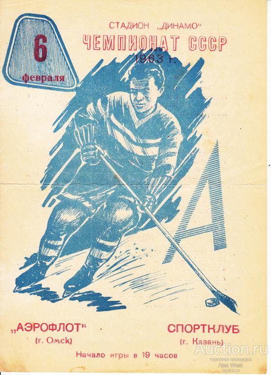 Хоккейная программка. Аэрофлот Омск - Спортклуб Казань 06.02.1963 Чемпионат СССР*