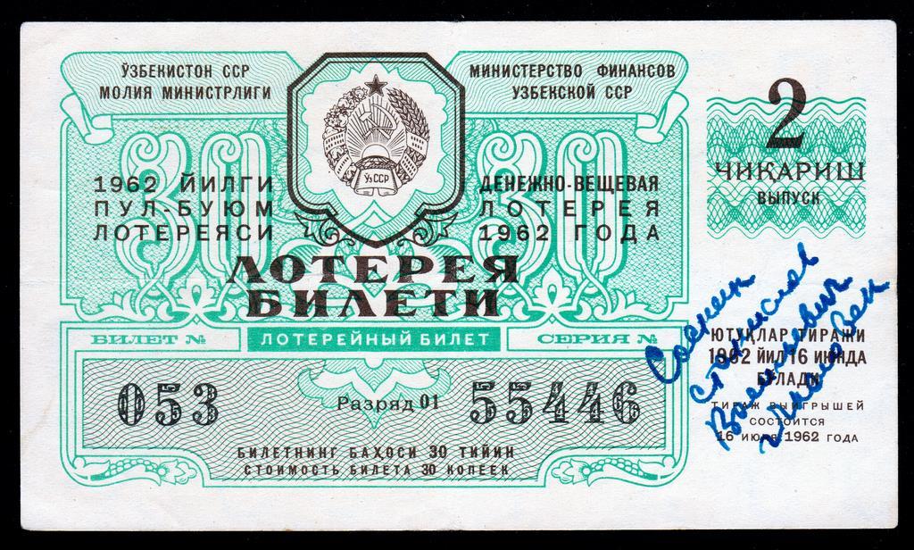 Лотерейный билет Узбекской ССР 1962 год. 16 Июня. Выпуск 2