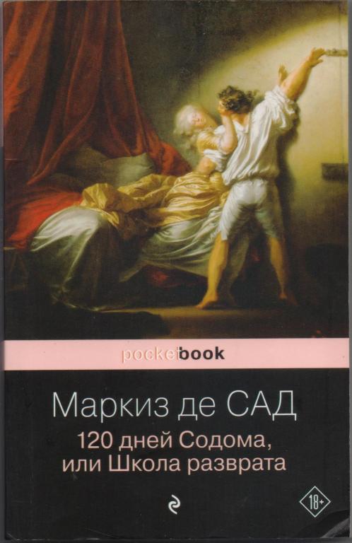 Маркиз де Сад. 120 дней Содома, или Школа разврата. 2024 г.