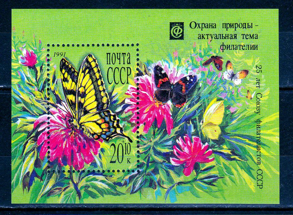 Марки СССР 1991 г. № 6291 Охрана природы Блок MNH ** Фауна Бабочки