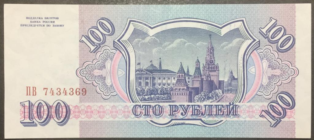 100 рублей 1993 год ПВ 7434369 серая бумага