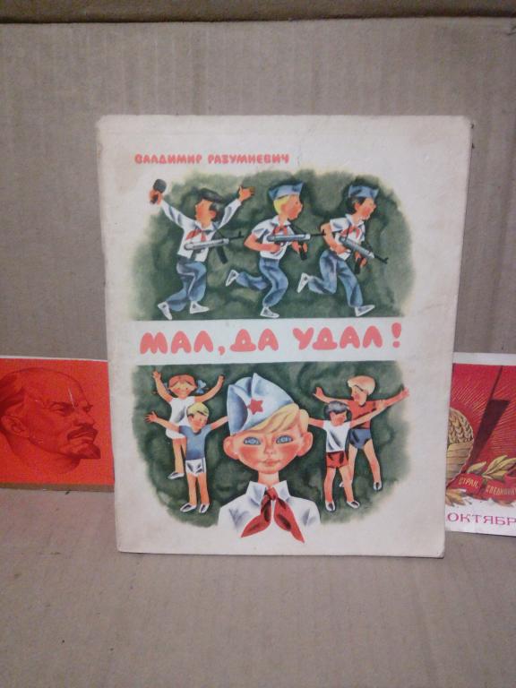 Книга.В.Разумневич.Мал,да удал!.Москва..1976г.СССР