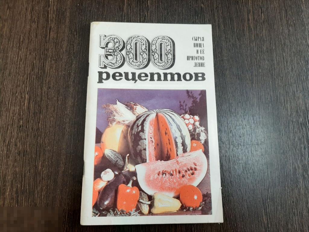 Книга Сырая пища и её приготовление 300 рецептов (1658)