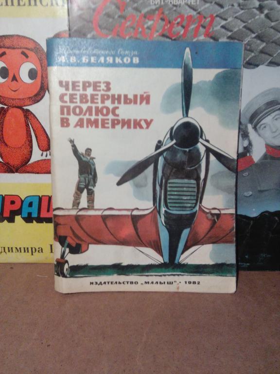 Книга.А.Беляков.Через Северный Полюс в Америку.Москва.1982г.СССР