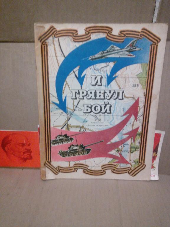 Книга.Б.Никольский.И грянул бой.Ленинград.1978г.СССР