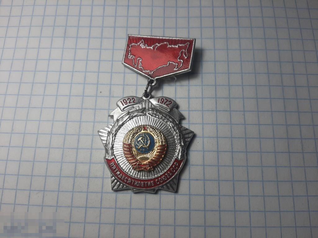 Значок, знак Пятидесяти летие Союза ССР (Б)
